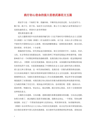 践行初心使命的强大思想武器范文五篇 