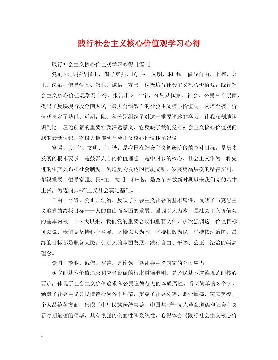 践行社会主义核心价值观学习心得 _第1页