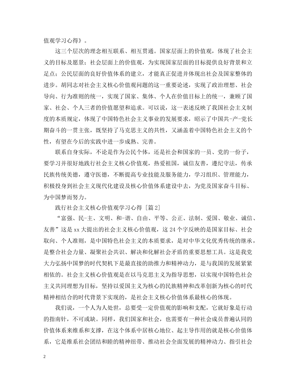 践行社会主义核心价值观学习心得 _第2页