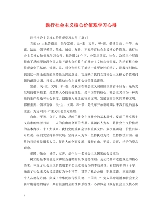 践行社会主义核心价值观学习心得 