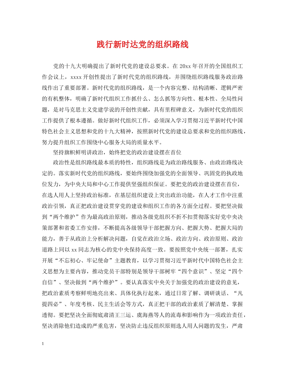 践行新时达党的组织路线 _第1页