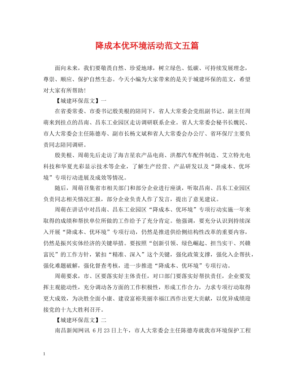 降成本优环境活动范文五篇 _第1页