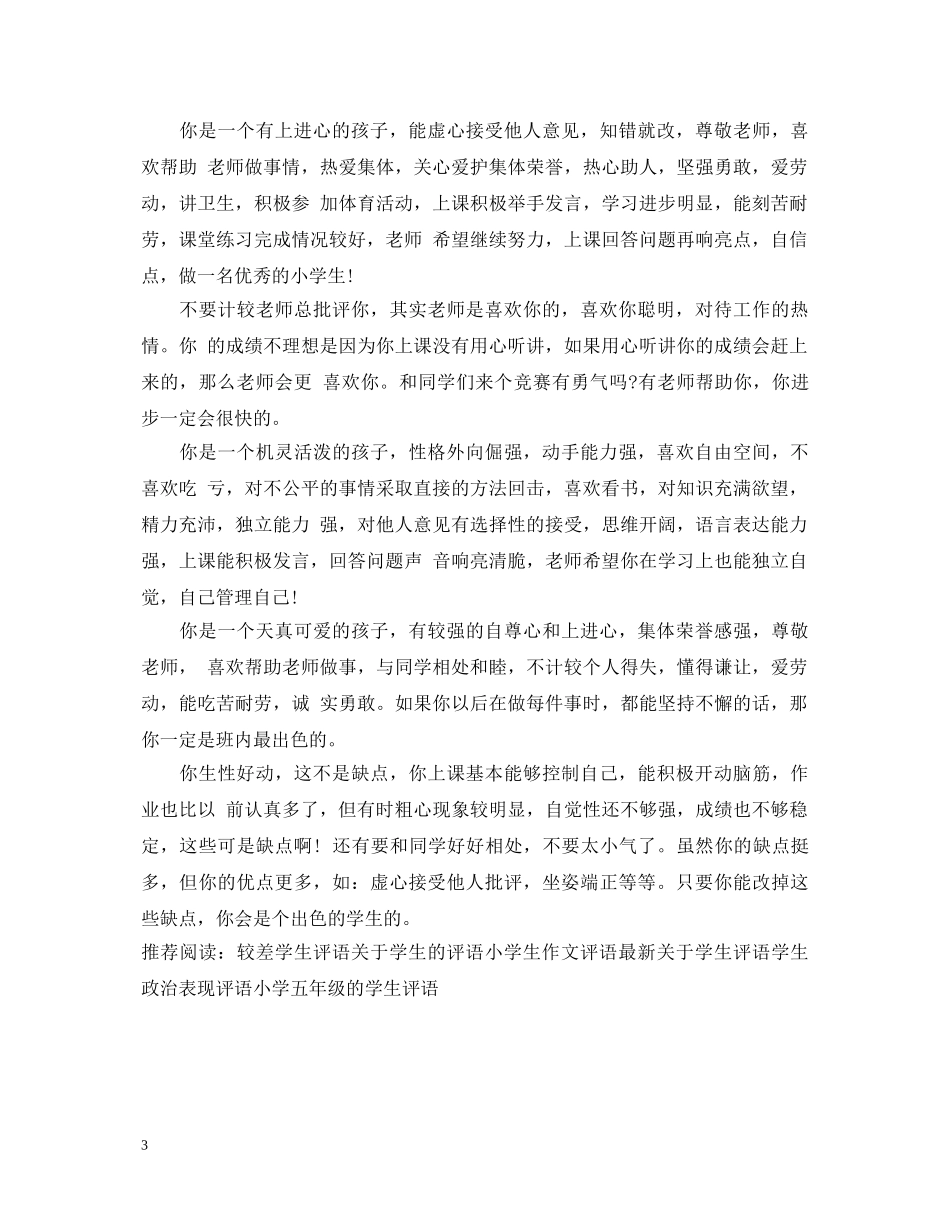 较差学生评语 _第3页