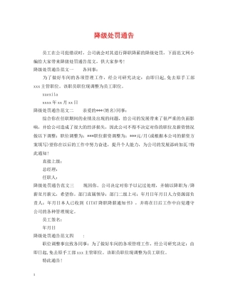 降级处罚通告 