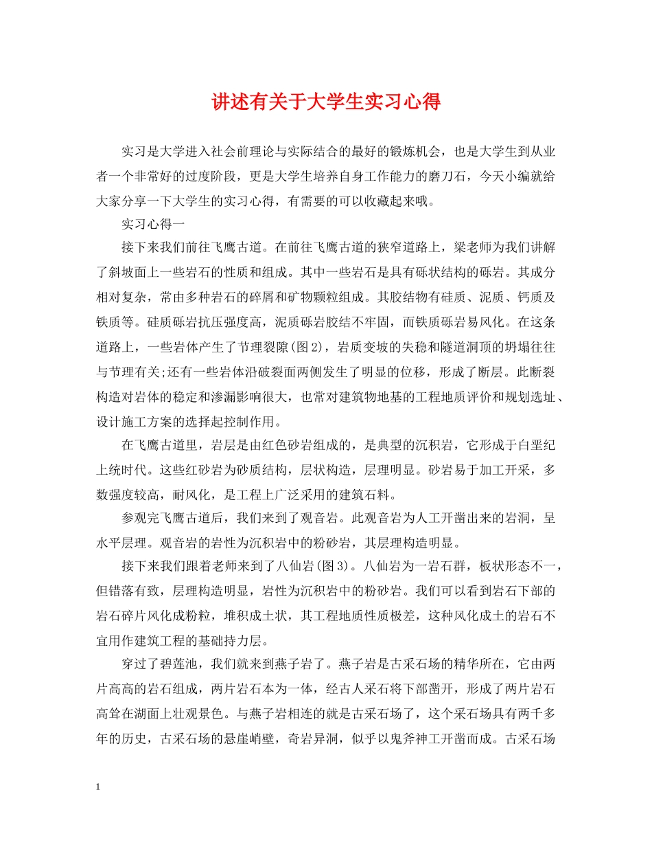 讲述有关于大学生实习心得 _第1页