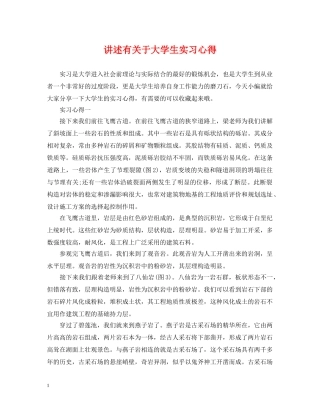 讲述有关于大学生实习心得 