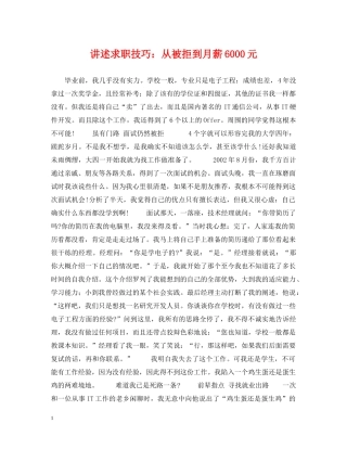 讲述求职技巧：从被拒到月薪6000元 