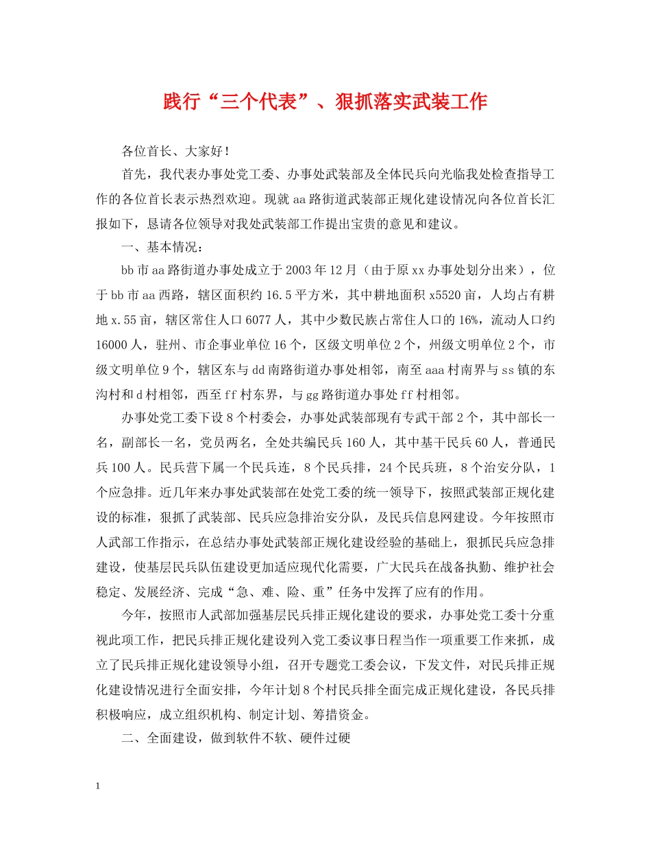 践行“三个代表”、狠抓落实武装工作 _第1页