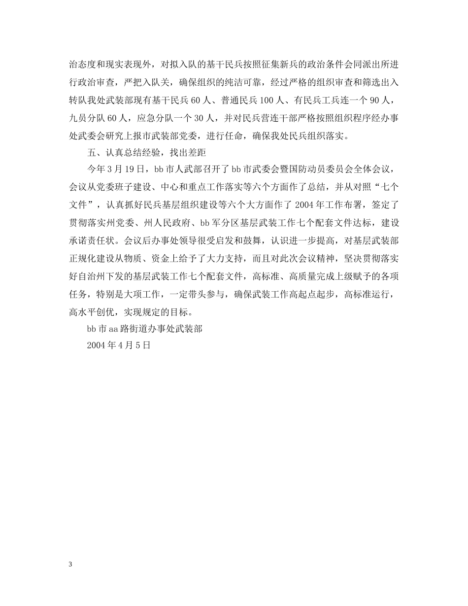 践行“三个代表”、狠抓落实武装工作 _第3页