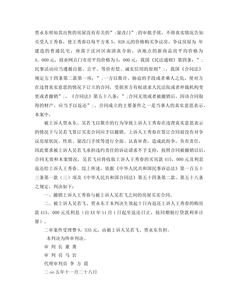 贾某房屋买卖合同撤消权纠纷案 _第3页