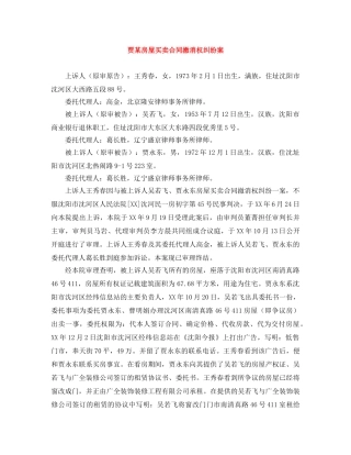 贾某房屋买卖合同撤消权纠纷案 