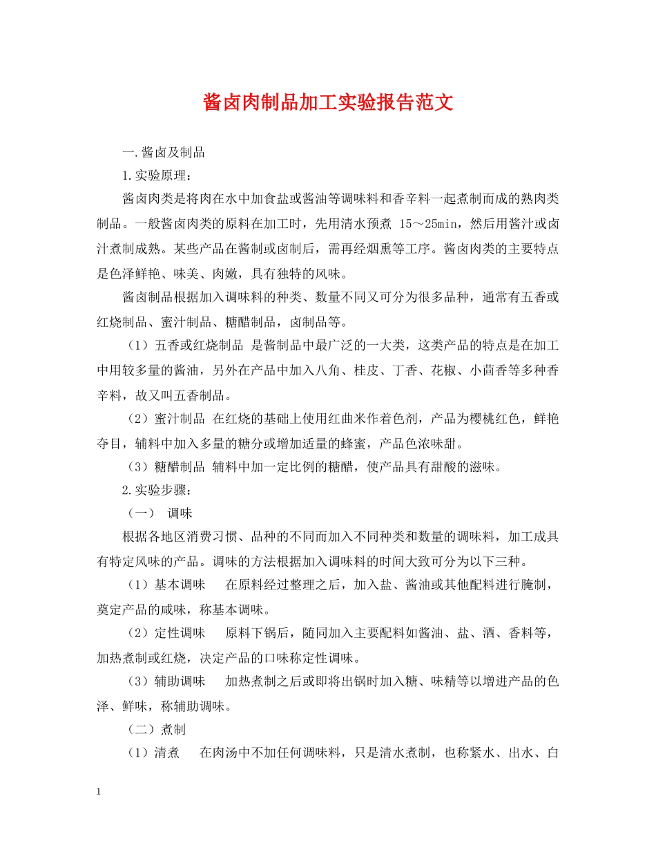 酱卤肉制品加工实验报告范文 _第1页