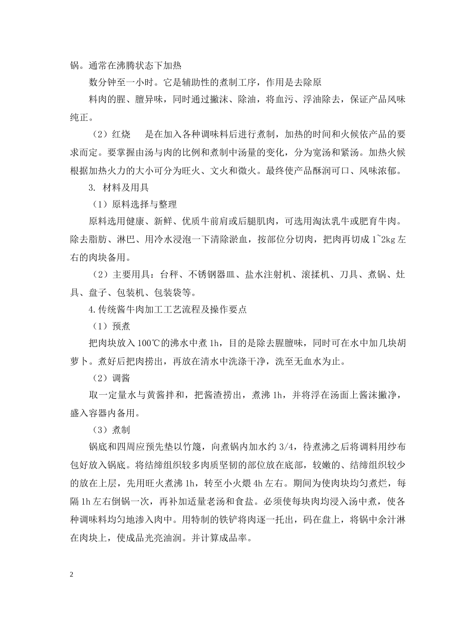 酱卤肉制品加工实验报告范文 _第2页