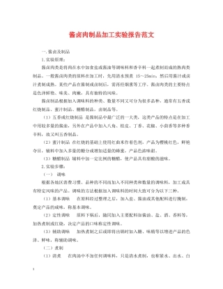 酱卤肉制品加工实验报告范文 