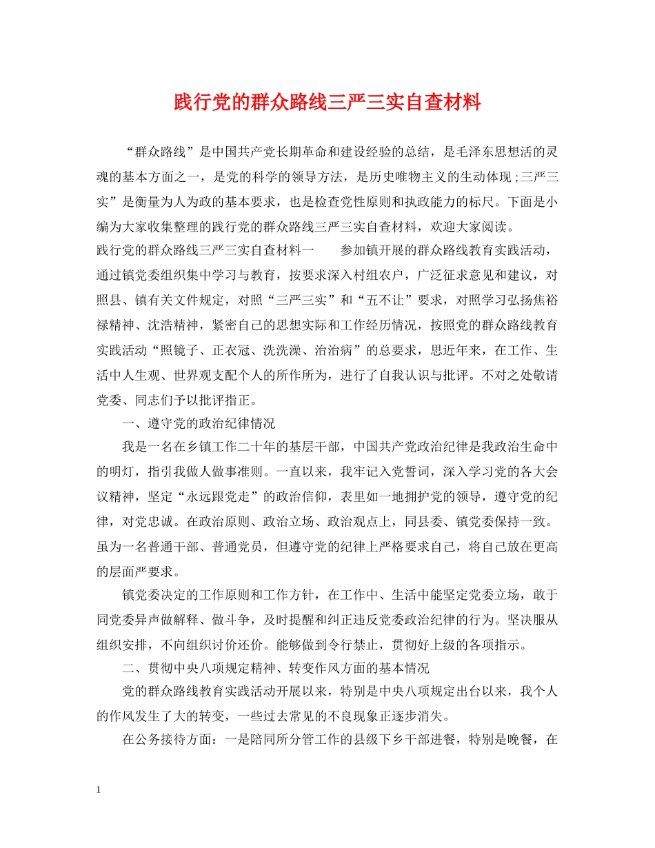 践行党的群众路线三严三实自查材料 _第1页