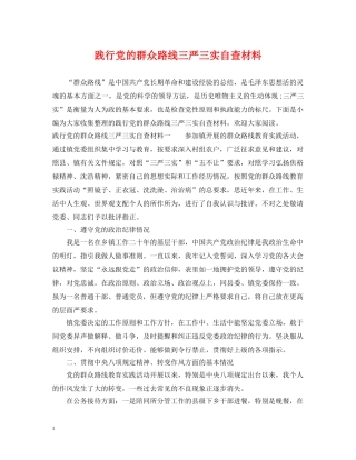 践行党的群众路线三严三实自查材料 