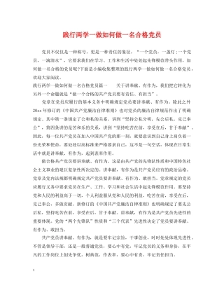 践行两学一做如何做一名合格党员 