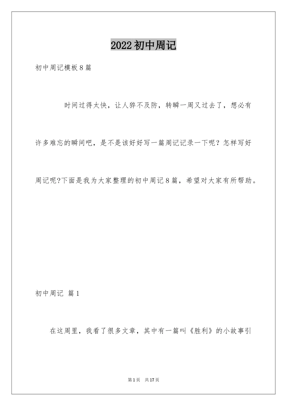 2024初中周记_603_第1页