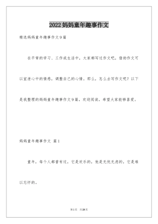 2024妈妈童年趣事作文_6