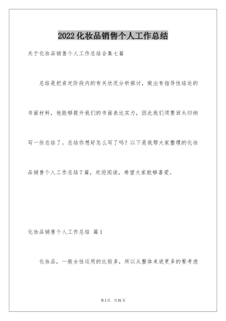 2024化妆品销售个人工作总结