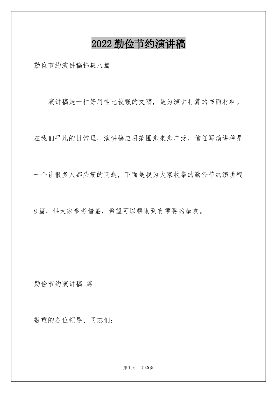 2024勤俭节约演讲稿_755_第1页
