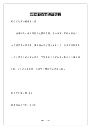 2024勤俭节约演讲稿_755
