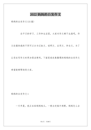 2024妈妈的白发作文_3