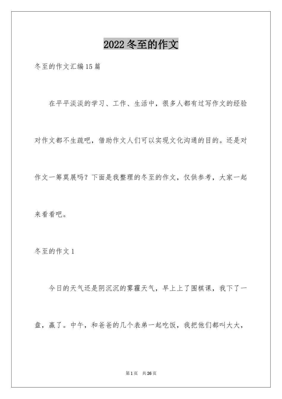 2024冬至的作文_40_第1页