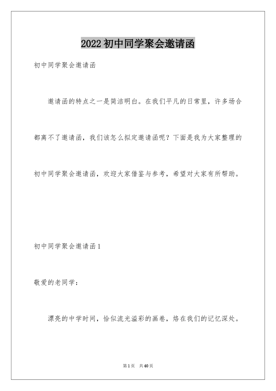 2024初中同学聚会邀请函_2_第1页