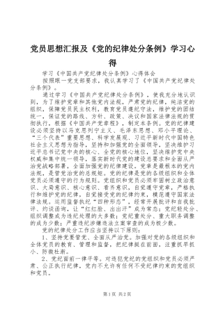 党员思想汇报及《党的纪律处分条例》学习心得