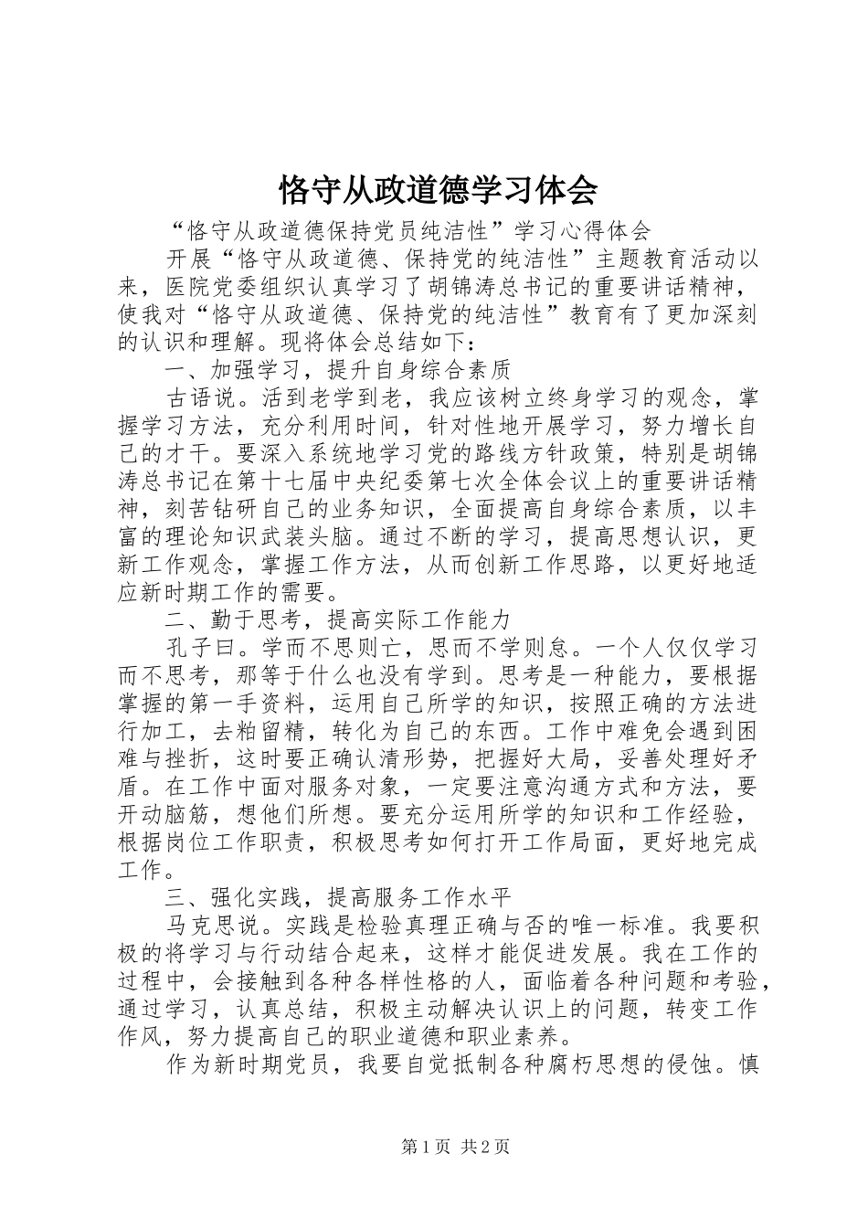 恪守从政道德学习体会_第1页