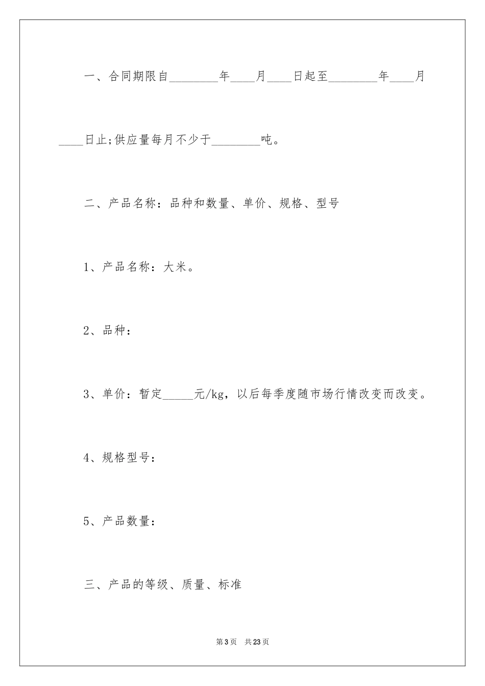 2024大米销售合同_第3页