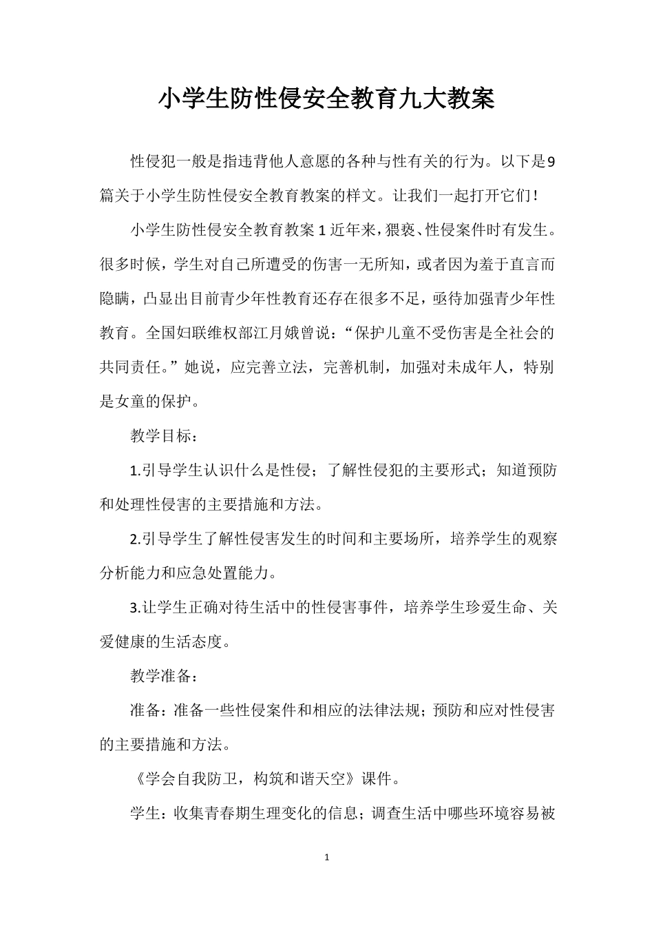 小学生防性侵安全教育九大教案_第1页