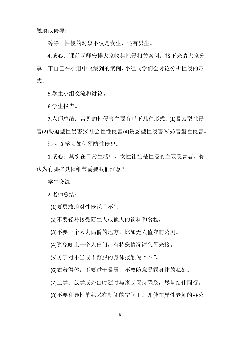 小学生防性侵安全教育九大教案_第3页