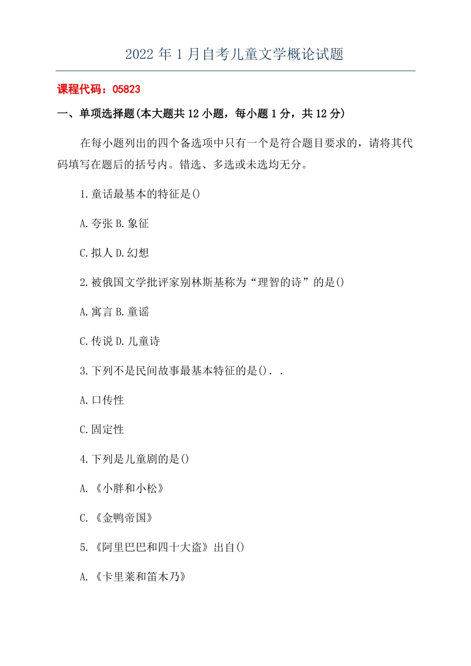 2022年1月自考儿童文学概论试题_第1页