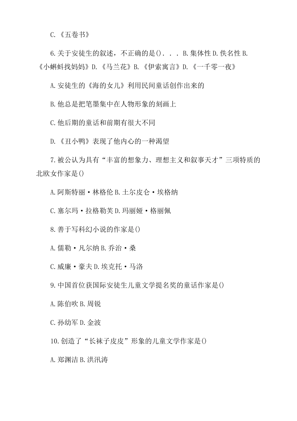 2022年1月自考儿童文学概论试题_第2页