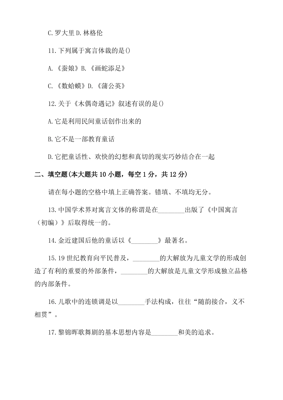 2022年1月自考儿童文学概论试题_第3页