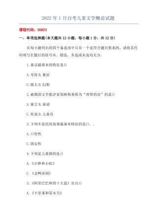2022年1月自考儿童文学概论试题