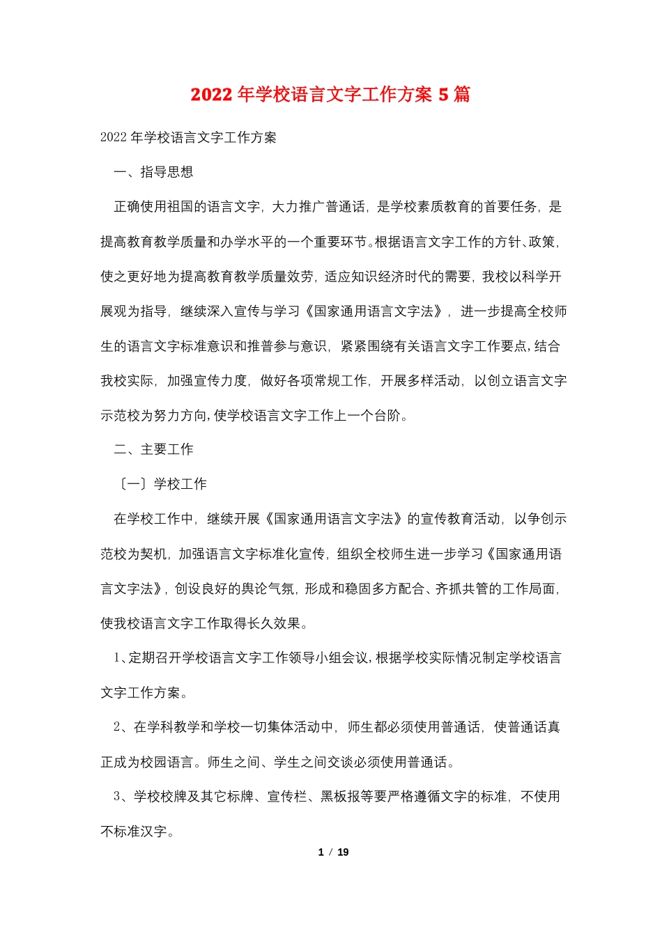 2022年学校语言文字工作计划5篇_第1页