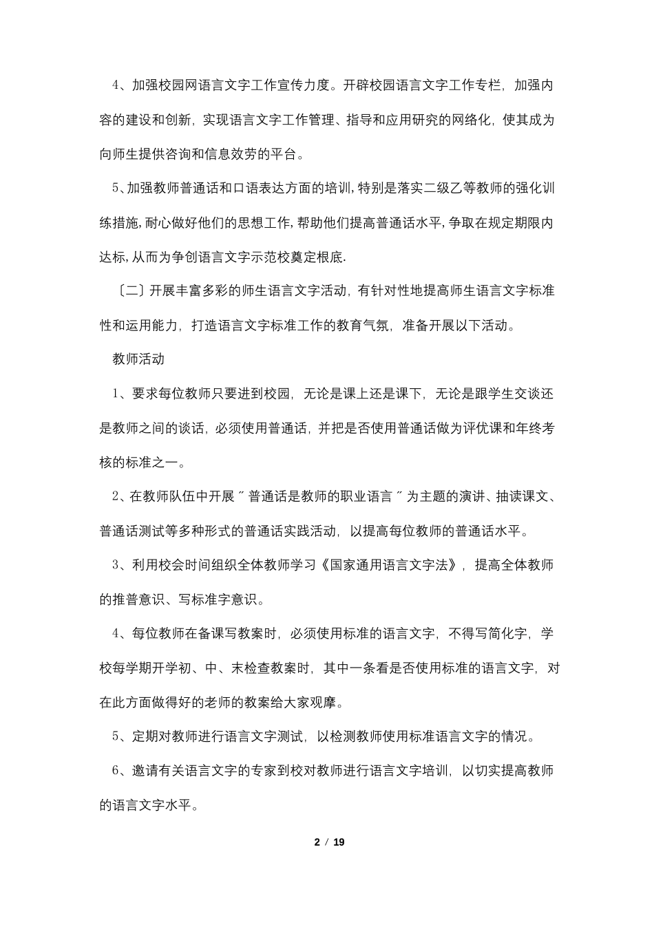 2022年学校语言文字工作计划5篇_第2页