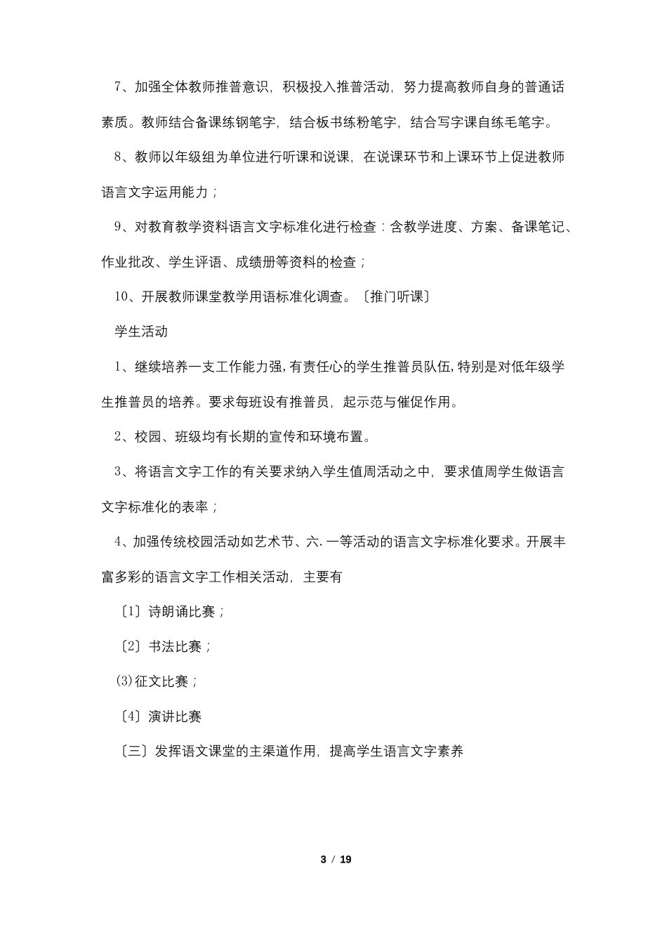 2022年学校语言文字工作计划5篇_第3页