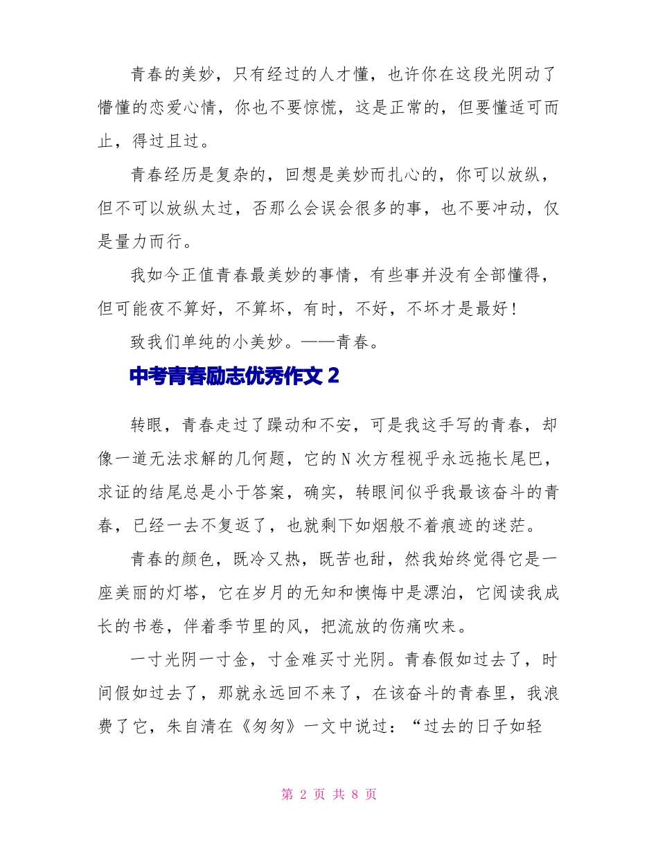 中考青春励志优秀作文_第2页