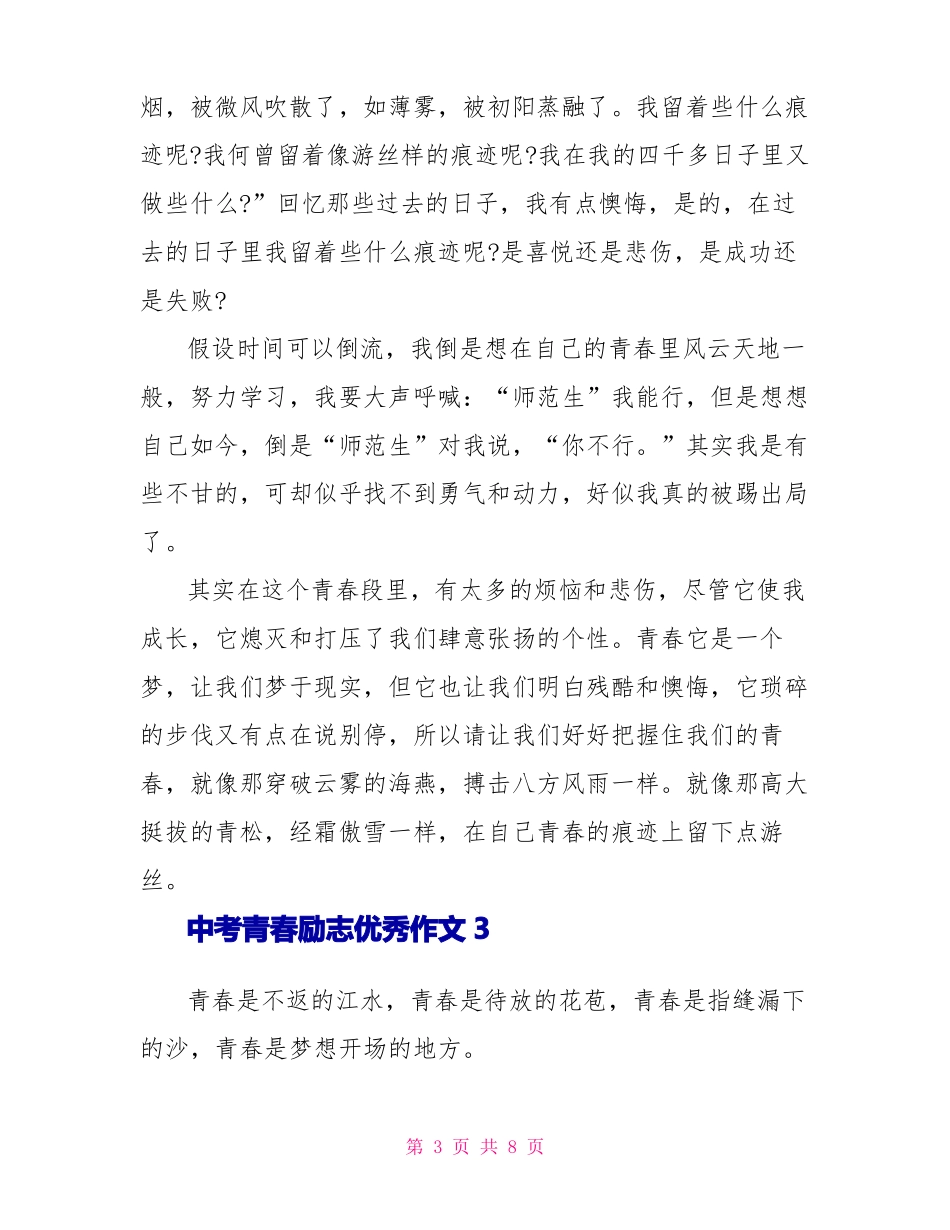 中考青春励志优秀作文_第3页