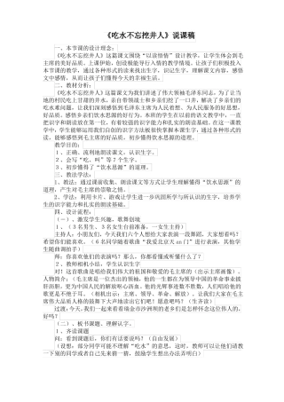 吃水不忘挖井人说课稿公开课教案教学设计课件