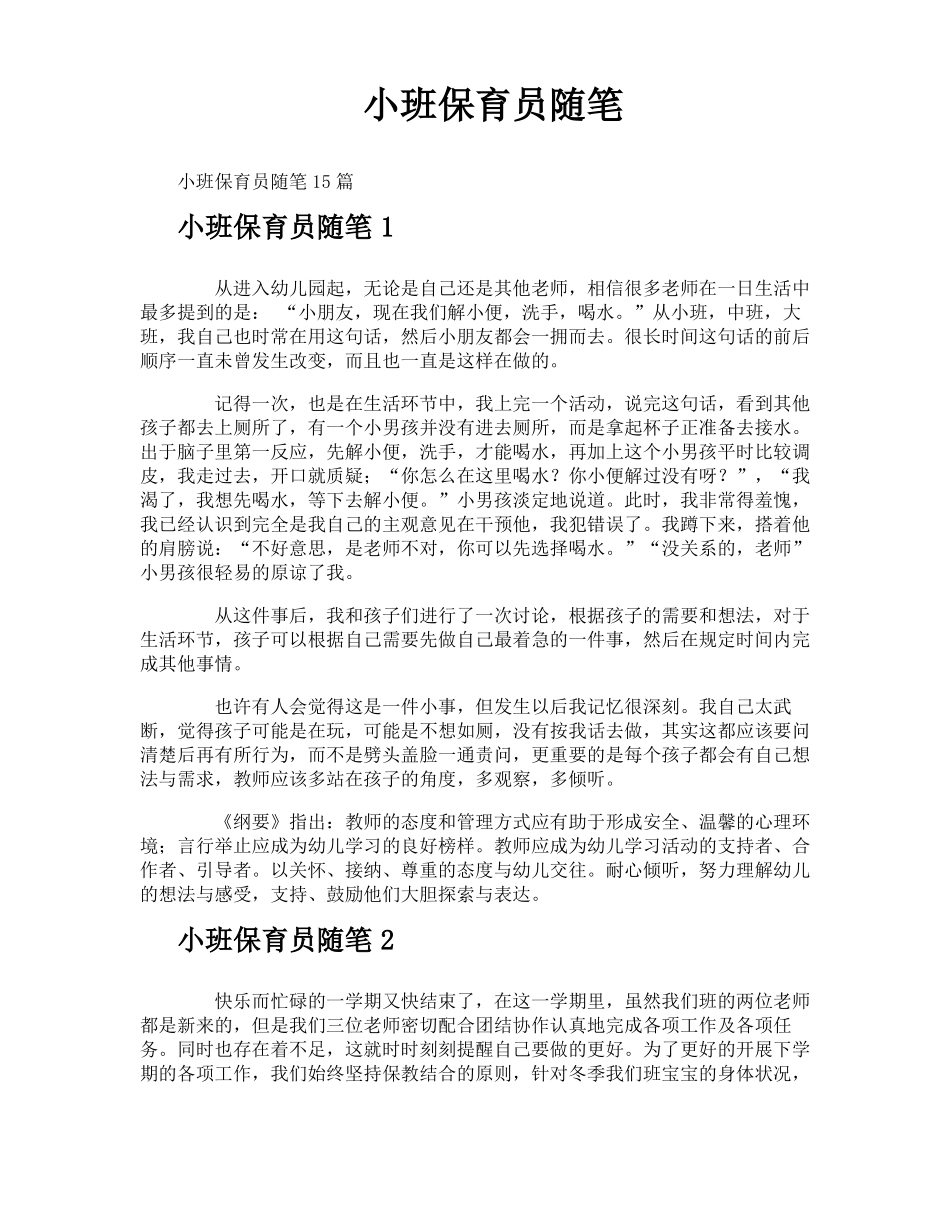 小班保育员随笔_第1页