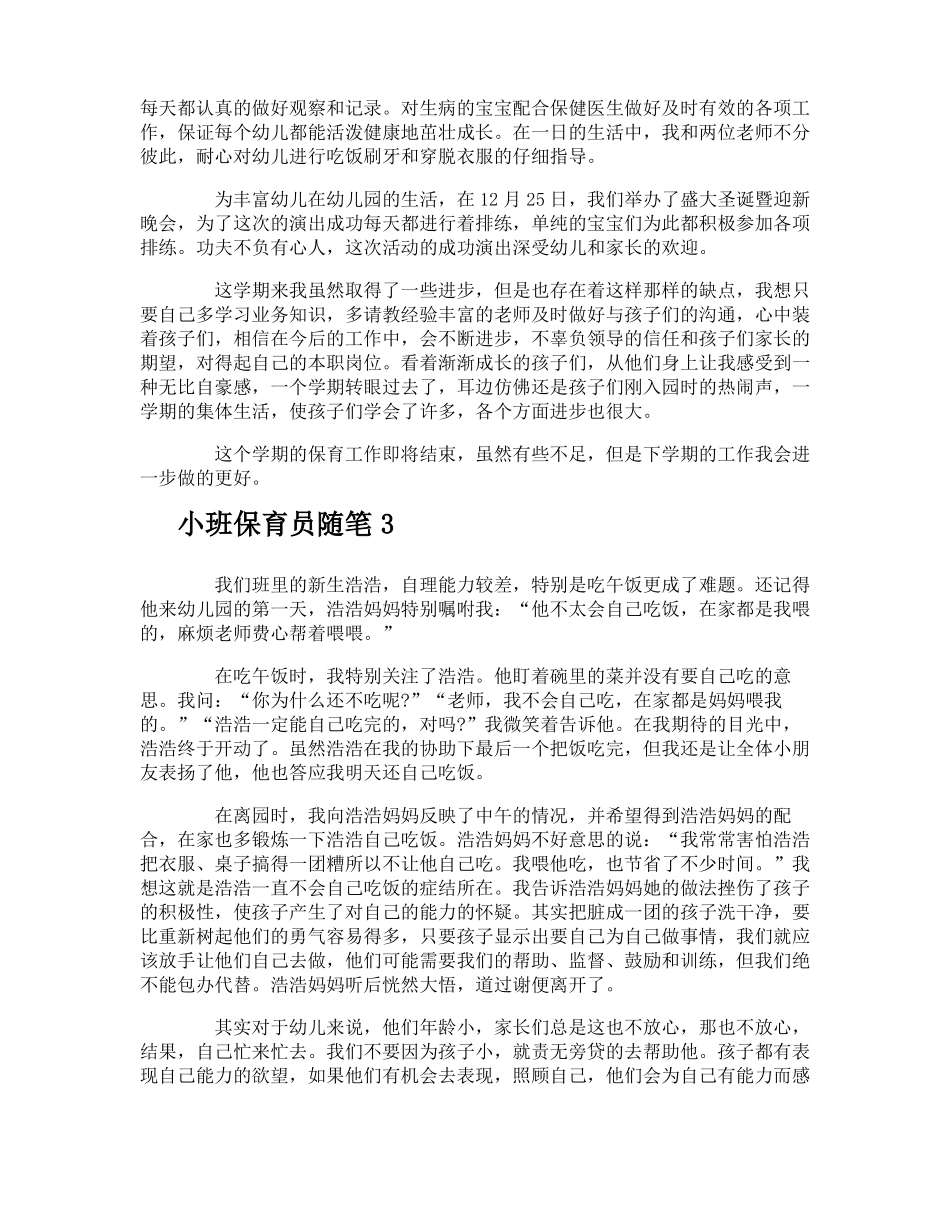 小班保育员随笔_第2页