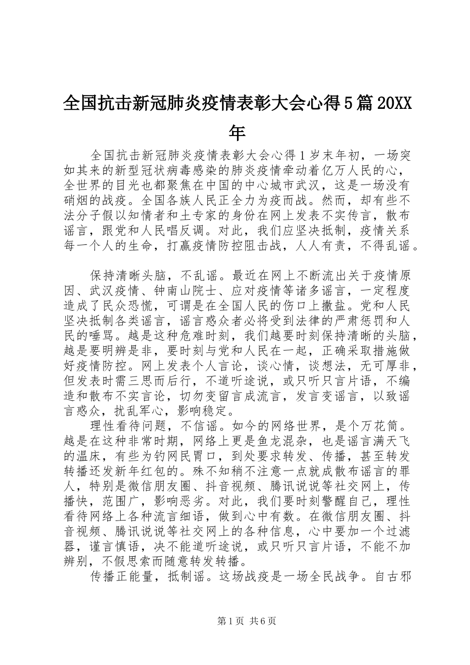 全国抗击新冠肺炎疫情表彰大会心得5篇20XX年_第1页