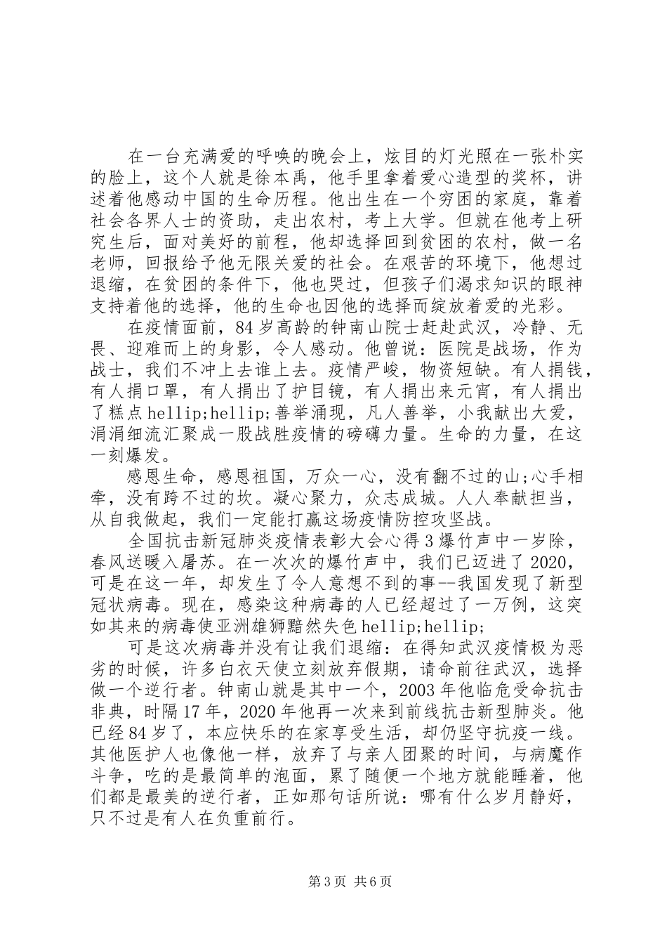 全国抗击新冠肺炎疫情表彰大会心得5篇20XX年_第3页