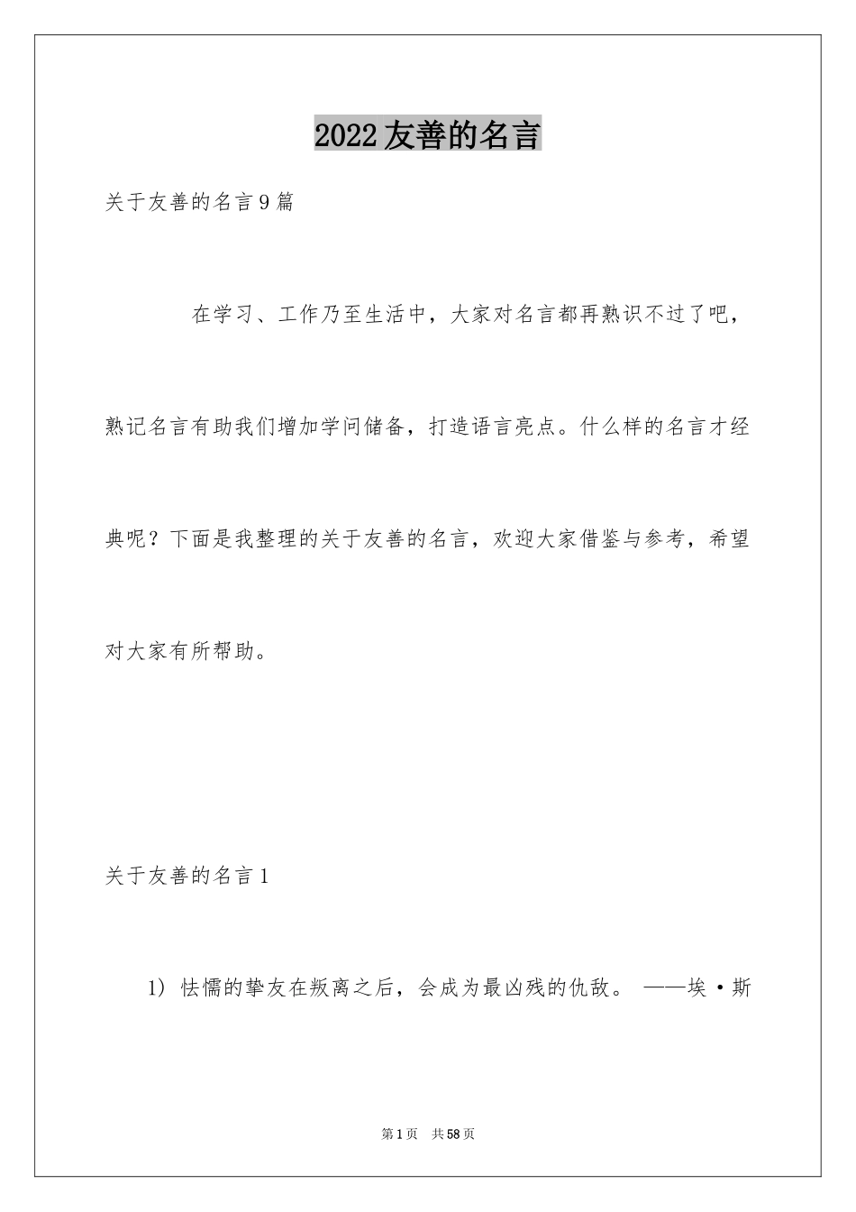 2024友善的名言_8_第1页