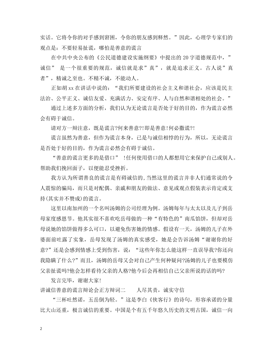 讲诚信善意的谎言辩论会正方辩词 _第2页